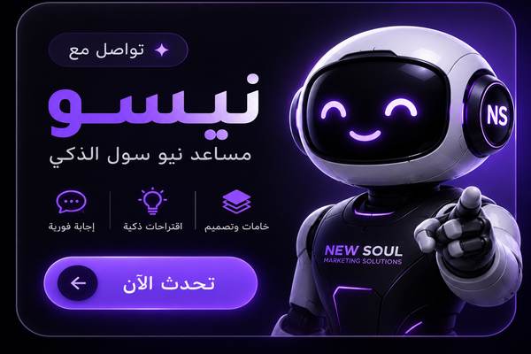 نيسو - المساعد الذكي لنيو سول للدعاية والإعلان