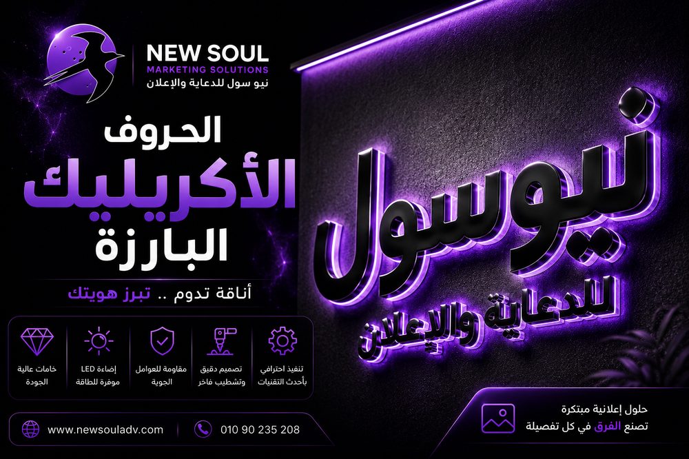 حروف أكريليك بارزة ومجسمة مضيئة وبدون إضاءة - نيو سول