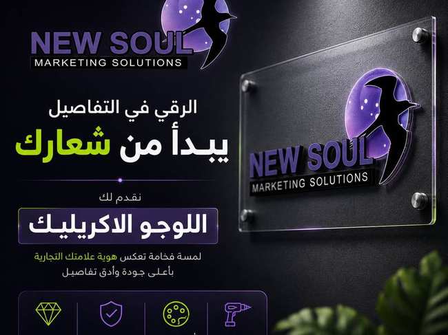 إعلان لوجو أكريليك شفاف - نيو سول ماركتينج