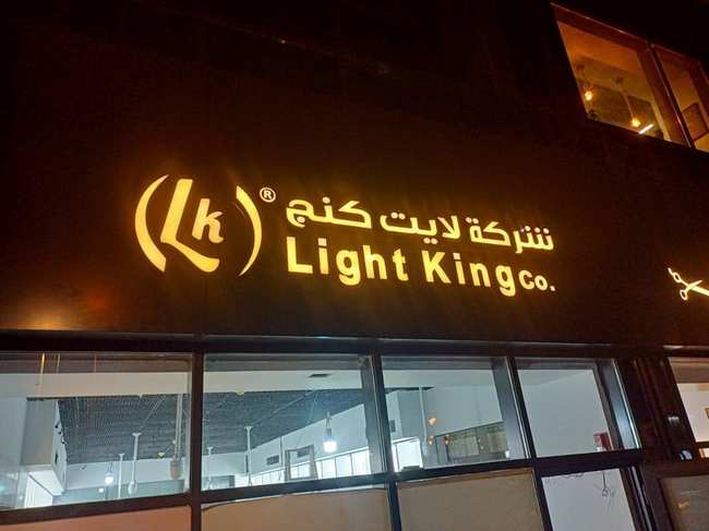 لافتة Light King Co. الخارجية الليلية
