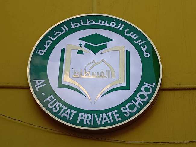 لافتة دائرية مدارس الفسطاط الخاصة