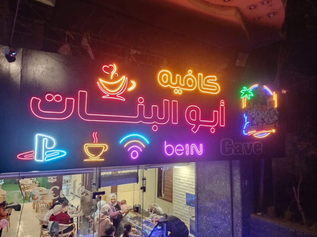 واجهة كافيه أبو البنات بلافتات نيون متعددة