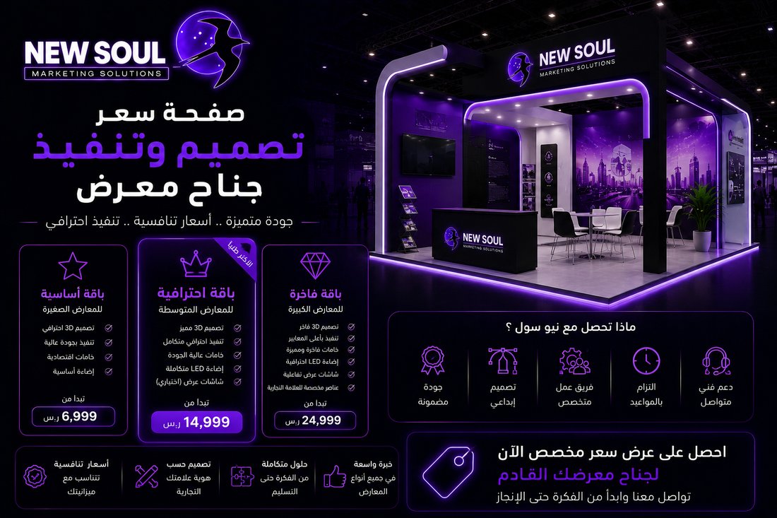 سعر تصميم وتنفيذ جناح معرض