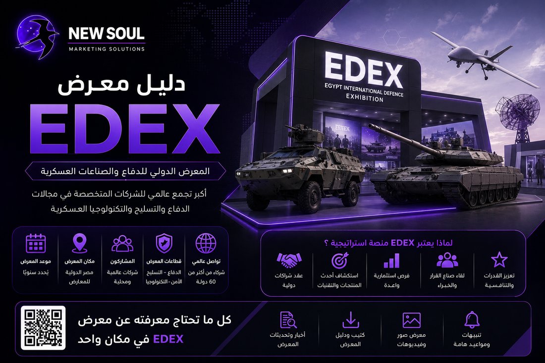 دليل معرض EDEX